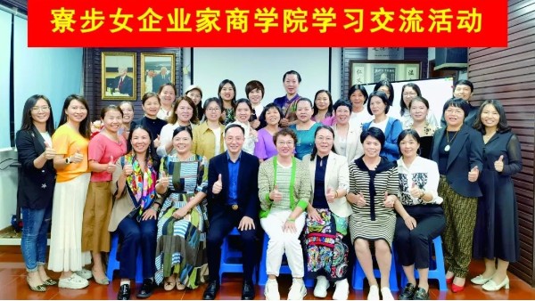 寮步女企商學(xué)院與東莞世邦塑膠制品有限公司展開學(xué)習(xí)交流活動(dòng)