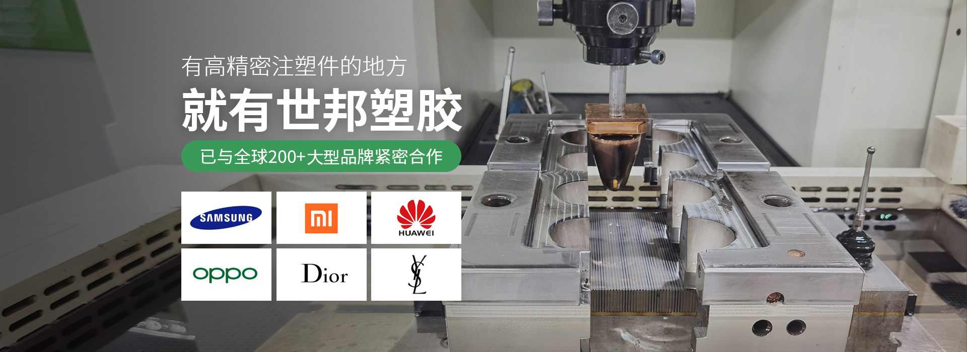 有高精密注塑件的地方，就有世邦塑膠