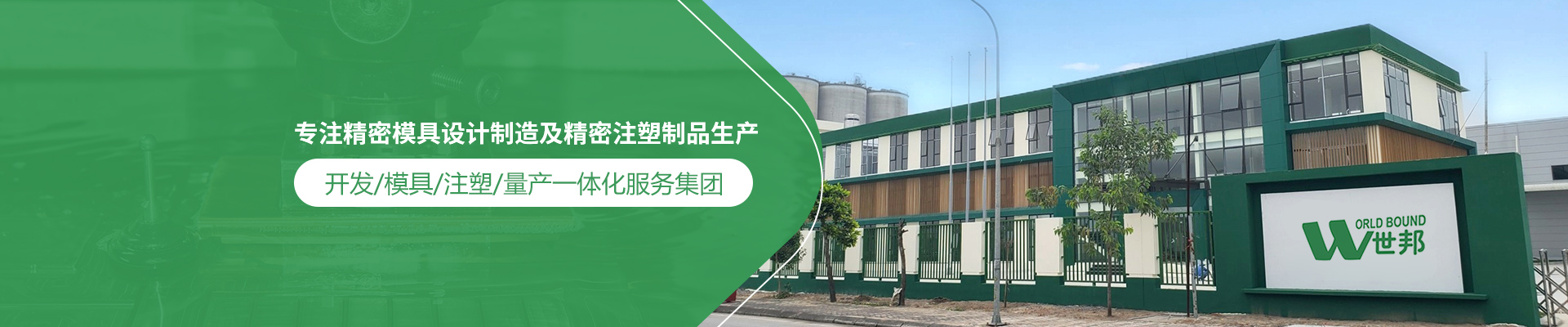 世邦塑膠：專注精密模具設(shè)計制造及精密注塑制品生產(chǎn)，開發(fā)/模具/注塑/量產(chǎn)一體化服務(wù)集團